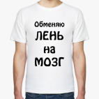 Обменяю лень на мозг