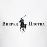 Вперед плотва