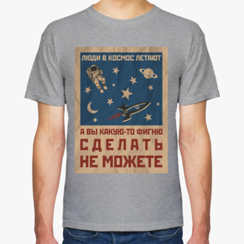 Футболка с принтом Люди в космос летают...