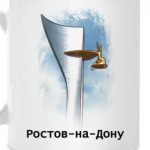 Ростов-на-Дону