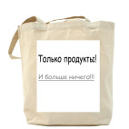 Только продукты,и ничего больше!