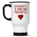 Я Люблю молчать