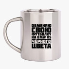 Кружка металлическая