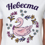 Жених и невеста парная вещь