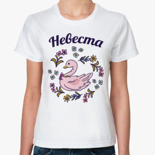 Классическая футболка с принтом Жених и невеста парная вещь