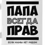 Папа всегда Прав!