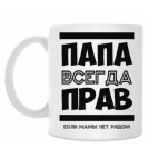 Папа всегда Прав!