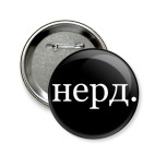нерд.