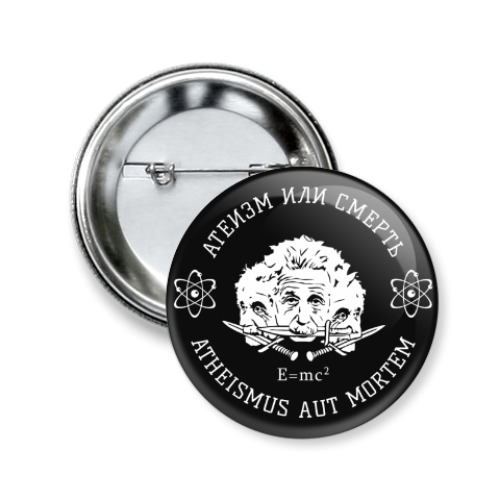Значок 50мм с принтом Атеизм или Cмерть Science!