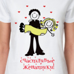  Счастливые женатики