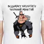Ведьмаку заплатите