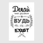 Делай, что должен!