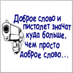 Доброе слово и пистолет..
