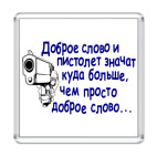 Доброе слово и пистолет..
