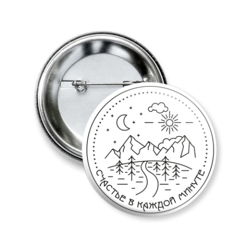 Значок 50мм с принтом счастье в каждой минуте