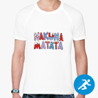 Мужская спортивная футболка