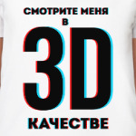 Смотрите меня в 3D качестве (дизайн-надпись)