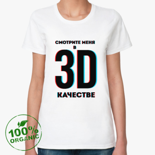 Женская футболка из органик-хлопка с принтом Смотрите меня в 3D качестве (дизайн-надпись)