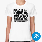 Ради кофе можно пойти на всё, даже на работу