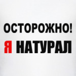 Я натурал