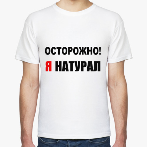 Футболка с принтом Я натурал