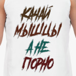 Качай мышцы а не порно