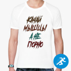 Мужская спортивная футболка