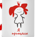 Я принцесса