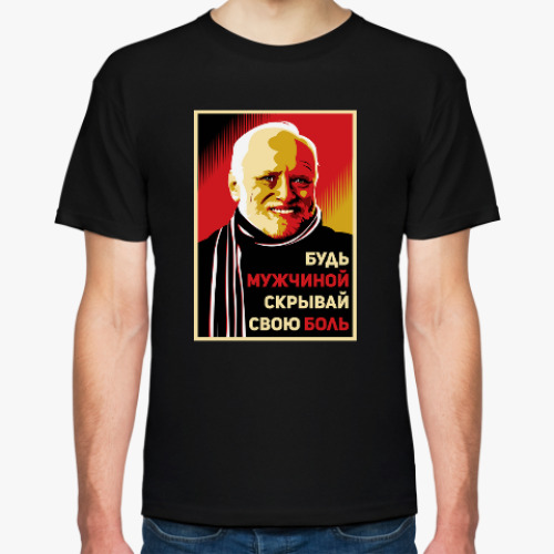 Футболка с принтом Гарольд скрывает боль