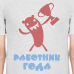 Работник года