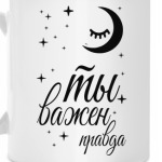 Ты важен правда