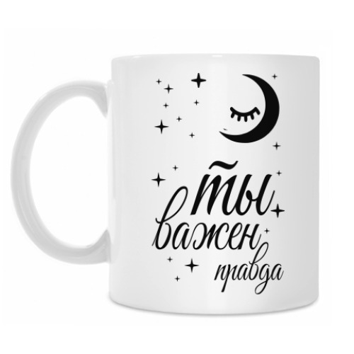 Кружка с принтом Ты важен правда