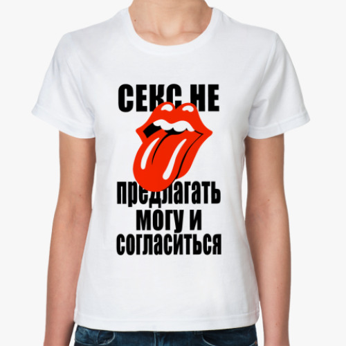 Классическая футболка с принтом Секс не предлагать!
