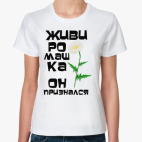 Живи ромашка, он признался.