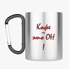 Кружка с карабином