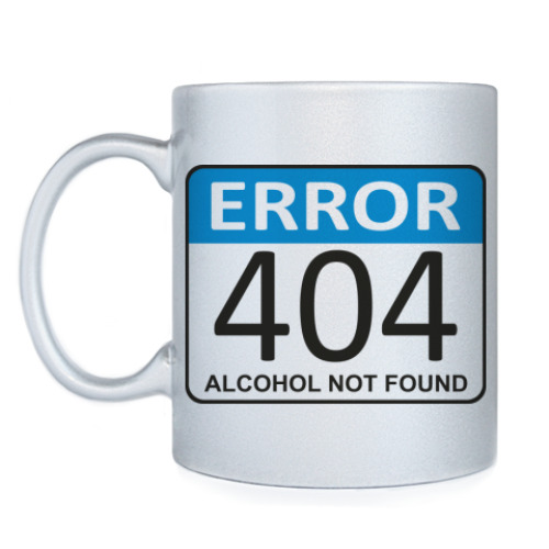 Кружка с принтом Error 404. Alcohol not found