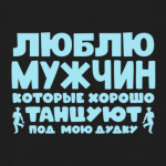 Люблю мужчин которые хорошо танцуют