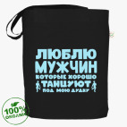 Люблю мужчин которые хорошо танцуют