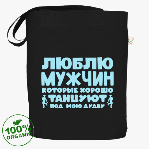 Сумка шоппер с принтом Люблю мужчин которые хорошо танцуют