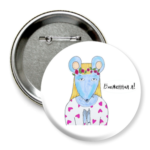 Значок 75мм с принтом Бложенная