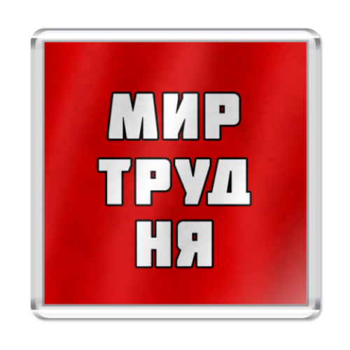 Магнит с принтом МИР ТРУД НЯ