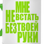 Мне не встать без твоей руки