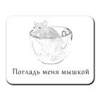 Погладь меня мышкой