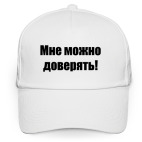 Мне можно доверять!