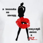 Поцелуй меня в PIZ...