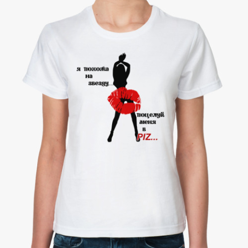 Классическая футболка с принтом Поцелуй меня в PIZ...