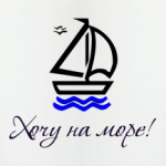 Хочу на море