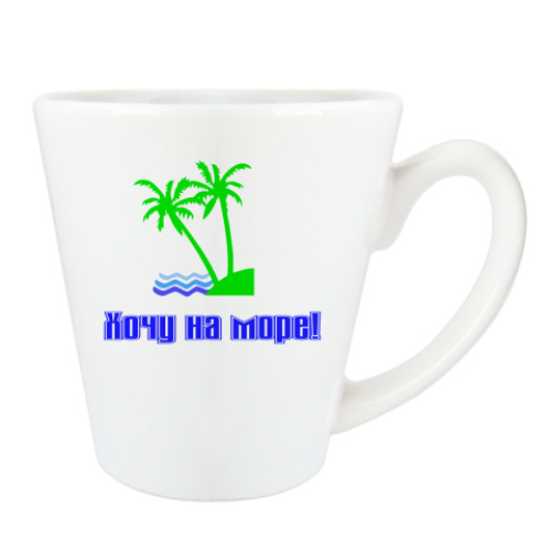Чашка Латте с принтом Хочу на море