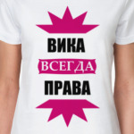 Вика всегда права