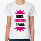 Вика всегда права